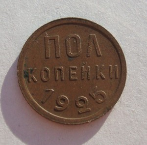 Пол копейки 1925 год