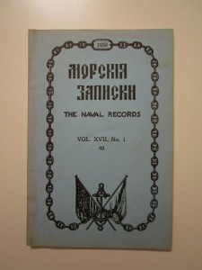 Морские записки Vol. XVII, №1, 1959 г.