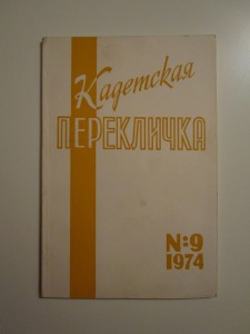 Кадетская перекличка №9 1974 г.