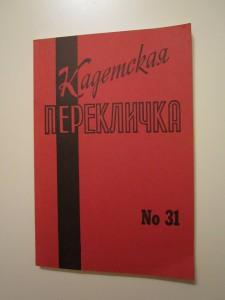 Кадетская перекличка №31 1982 г.