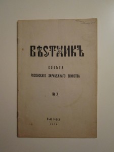 Вестник Совета Российского Зарубежного Воинства