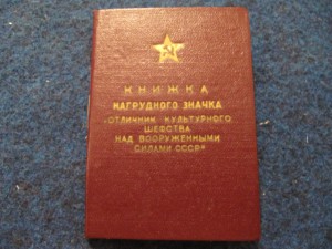 Книжка нагрудного значка отличник культурного шефства!