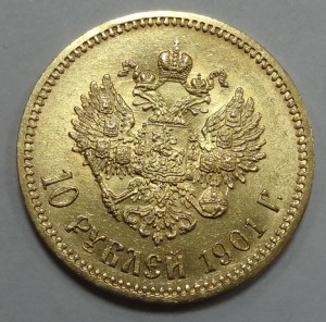 10 рублей Николай II  1901 г.