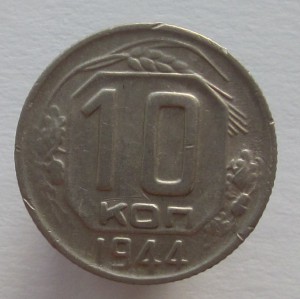 10 копеек 1944 г.