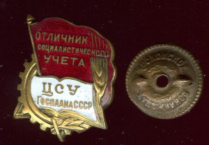 Отличник соц. учета ЦСУ госплана