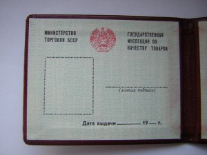 Док мин-ва торговли БССР ___ГОСИНСПЕКЦИЯ по качеству товаров