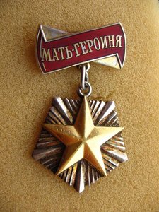 Мать-Героиня недорого.