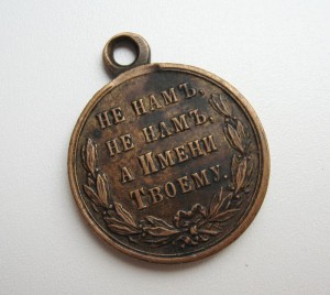 1877-1878 гг. Медаль : "За Русско-Турецкую Войну".