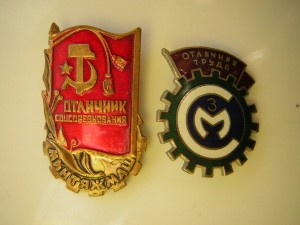 ОСС минтяжмаш+отличник труда