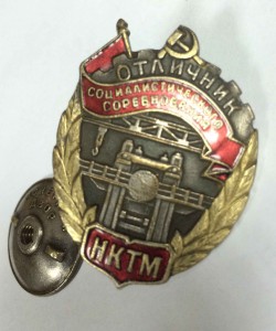 Отличник НКТМ