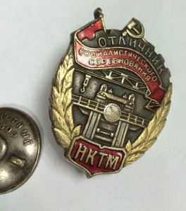 Отличник НКТМ