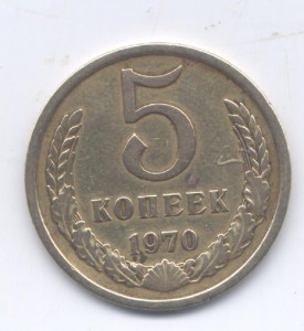 5 коп 1970г