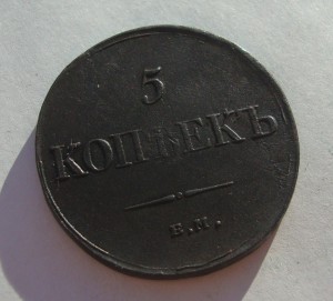 5 копеек 1831г -ем в качестве!(Масон)