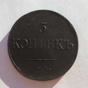 5 копеек 1831г -ем в качестве!(Масон)