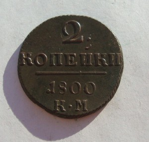2 копейки 1800г (К. М.) - в супер качестве!