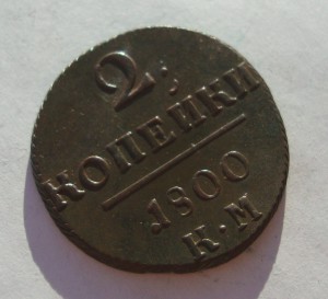 2 копейки 1800г (К. М.) - в супер качестве!