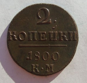 2 копейки 1800г (К. М.) - в супер качестве!