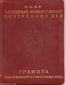 Грамота заслуженного работника  НКВД