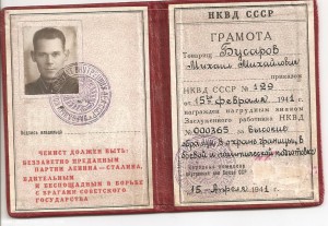 Грамота заслуженного работника  НКВД