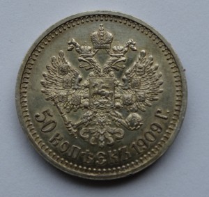 50 копеек 1909 год