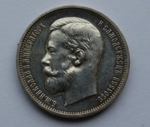 50 копеек 1909 год