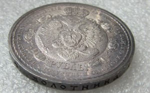 1 рубль 1912 г. Славный Год