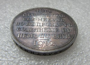 1 рубль 1912 г. Славный Год