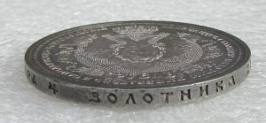 1 рубль 1912 г. Славный Год