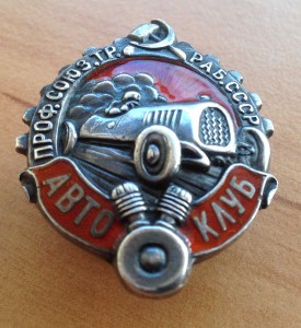 Автоклуб Профсоюза транспортных рабочих: серебро 88-й пробы.