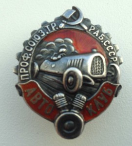 Автоклуб Профсоюза транспортных рабочих: серебро 88-й пробы.