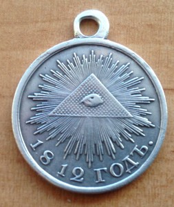 МЕДАЛЬ 1812 СЕРЕБРО