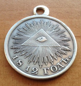 МЕДАЛЬ 1812 СЕРЕБРО