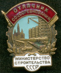 Ооличник Соцсоревнования. Министерство Строительства СССР.