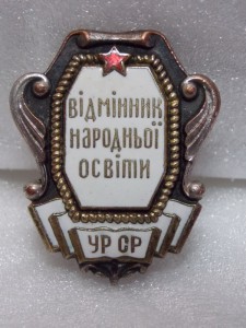 Відмінник народньої освіти УРСР (наркоматовский)