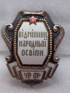 Відмінник народньої освіти УРСР (наркоматовский)