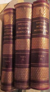 Гнедич История искусств Т I,II,III.Под реставрацию