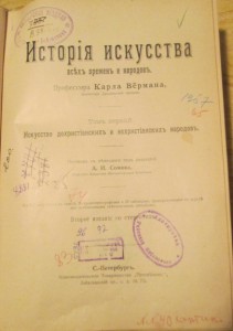 ВерманЪ История искусства Т I СПб 1896 Просвящение