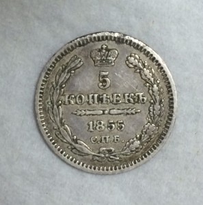 Серебряный пятачок 1855 года в сохране