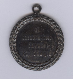 За безпорочную службу в полиции