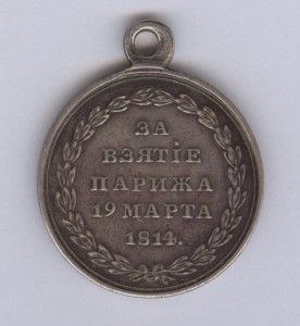 За взятие Парижа 19 марта 1814