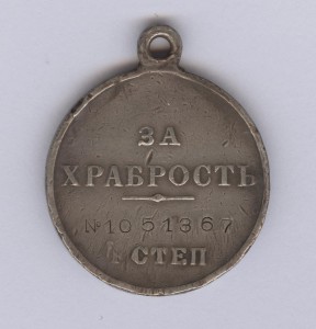 За храбрость 4 степ. № 1.051.367