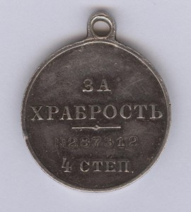 За храбрость 4 степ. № 287.312