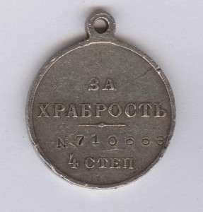 За храбрость 4 степ. № 710.663