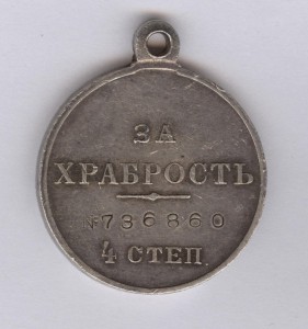 За храбрость 4 степ. № 736.860