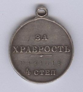 За храбрость 4 степ. № 121.613