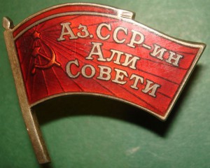 Депутат ВС Азерб.ССР 1951г. (на доке)