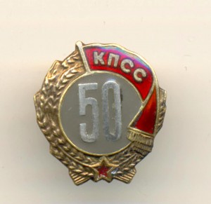 50 лет в КПСС на доке +(6310)