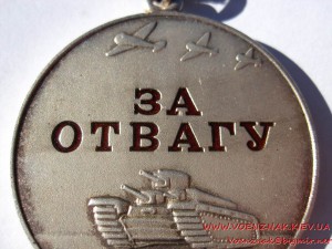 За Отвагу, переходная, безномерная, без СССР, большая