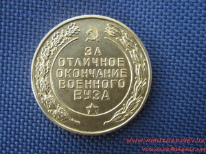 ВС СССР: За отличное окончание военного ВУЗа. Золото .375-й.