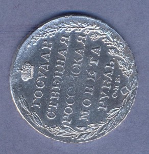 1 рубль 1804г.(Ф.Г).